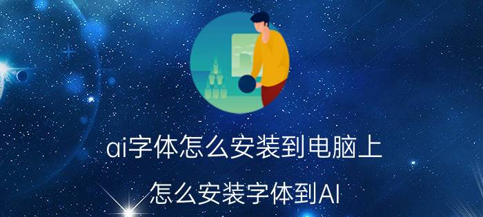 ai字体怎么安装到电脑上 怎么安装字体到AI？